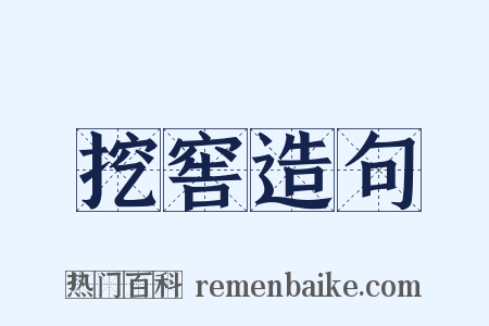 挖窖造句是什么意思的图片